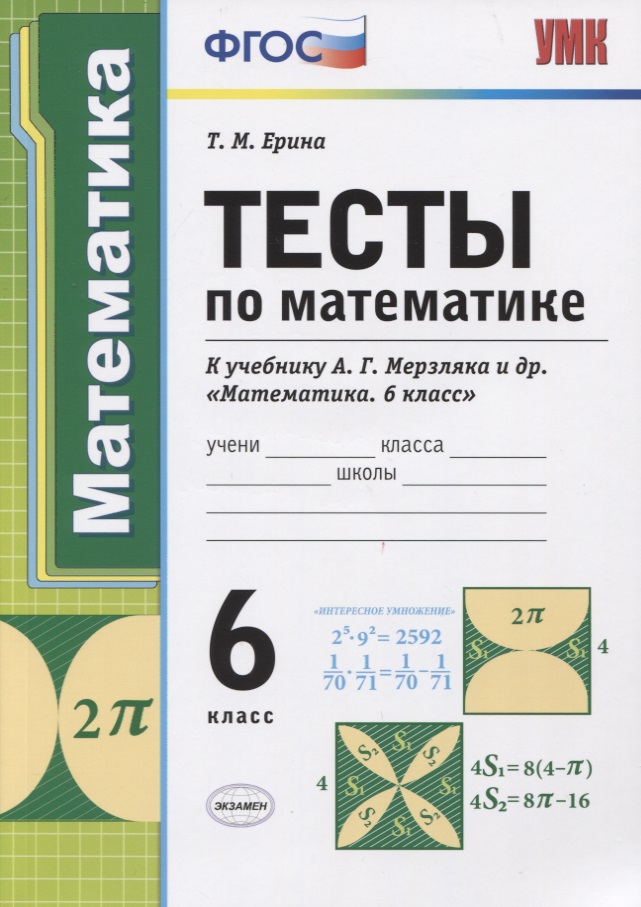 Тесты по математике. 6 класс. К учебнику А.Г. Мерзляка и др. "Математика. 6 класс" Читай-город