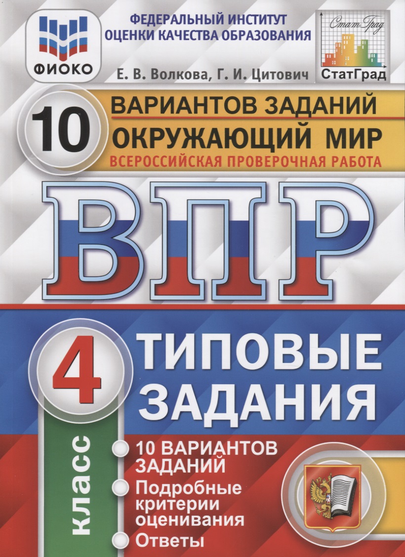 ВПР. Окружающий мир. 4 класс. Типовые задания. 10 вариантов заданий. Подробные критерии оценивания. Ответы Читай-город