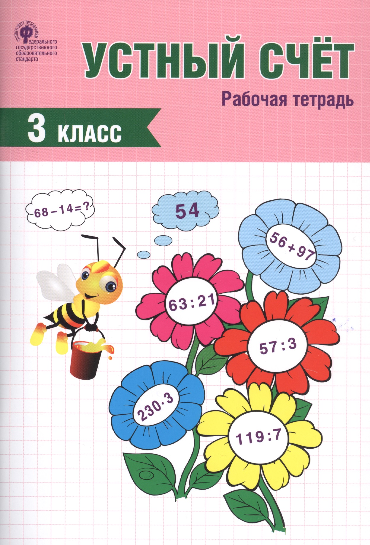Устный счет. 3 класс. Рабочая тетрадь Читай-город