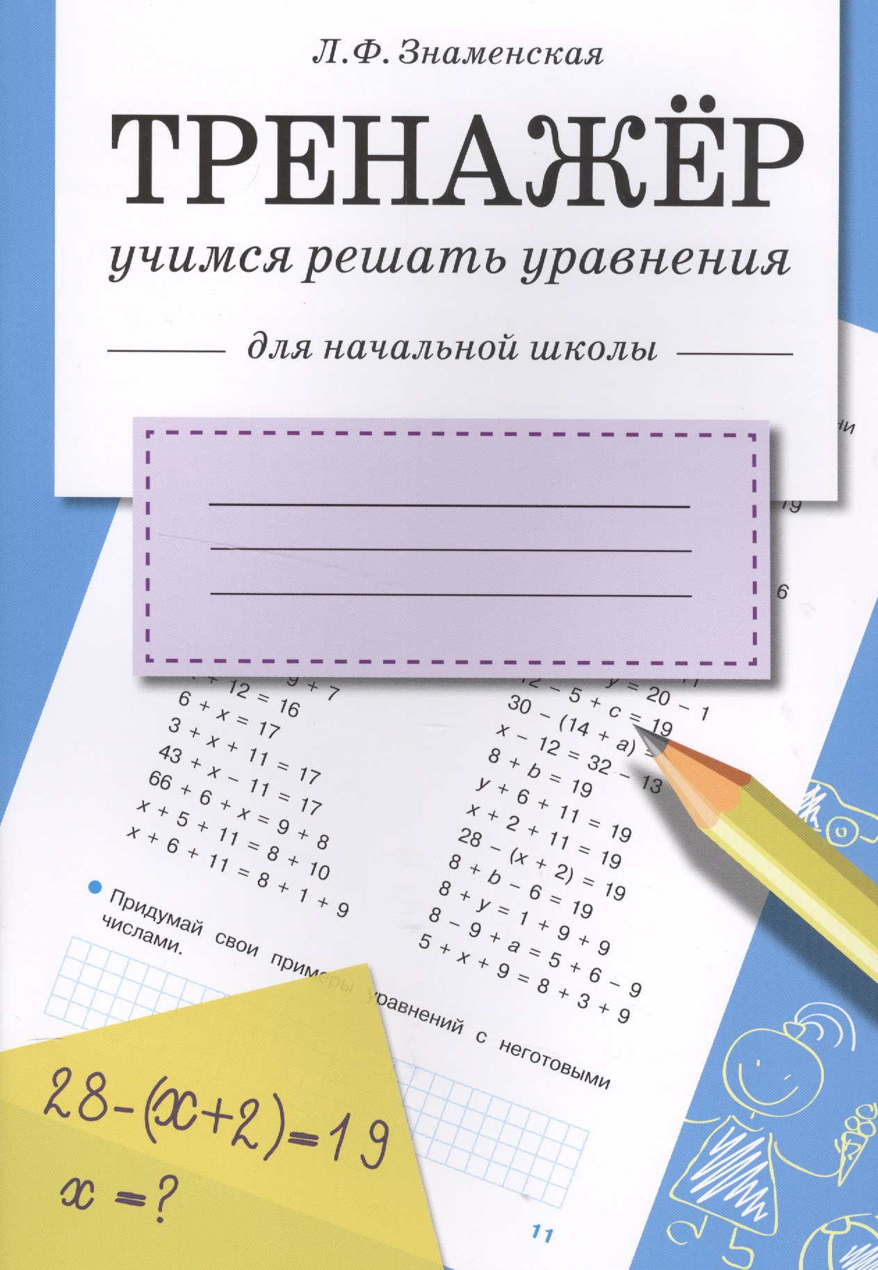 Математика. Учимся решать уравнения. Тренажёр для начальной школы Читай-город