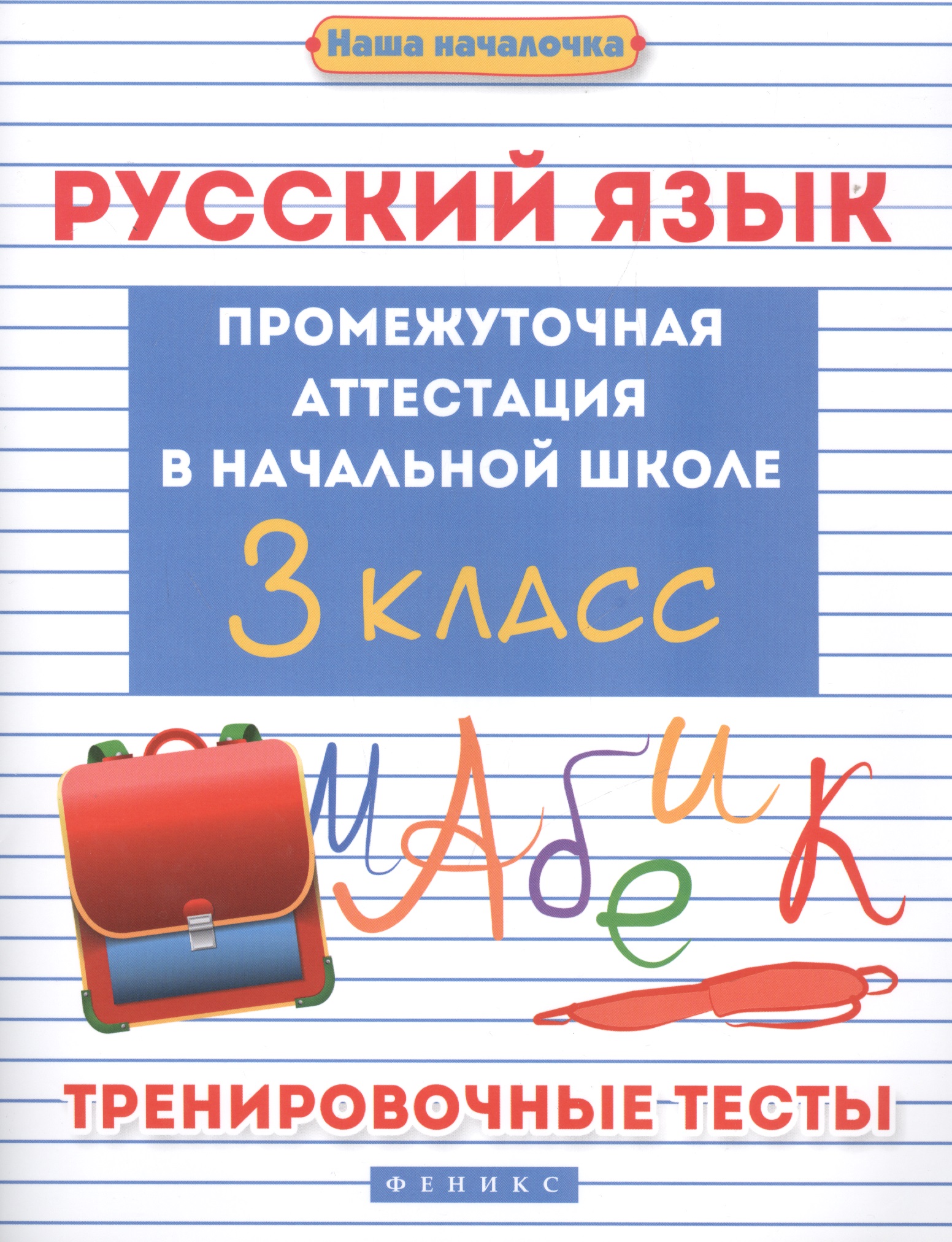 Русский язык. Промежуточная аттестация в начальной школе. 3 класс. Тренировочные тесты Читай-город