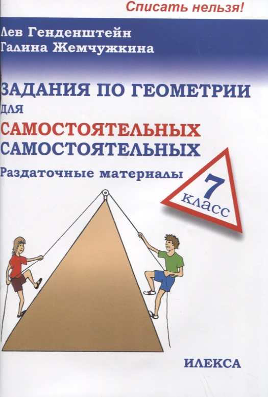Задания по геометрии для самостоятельных самостоятельных. 7 класс Читай-город