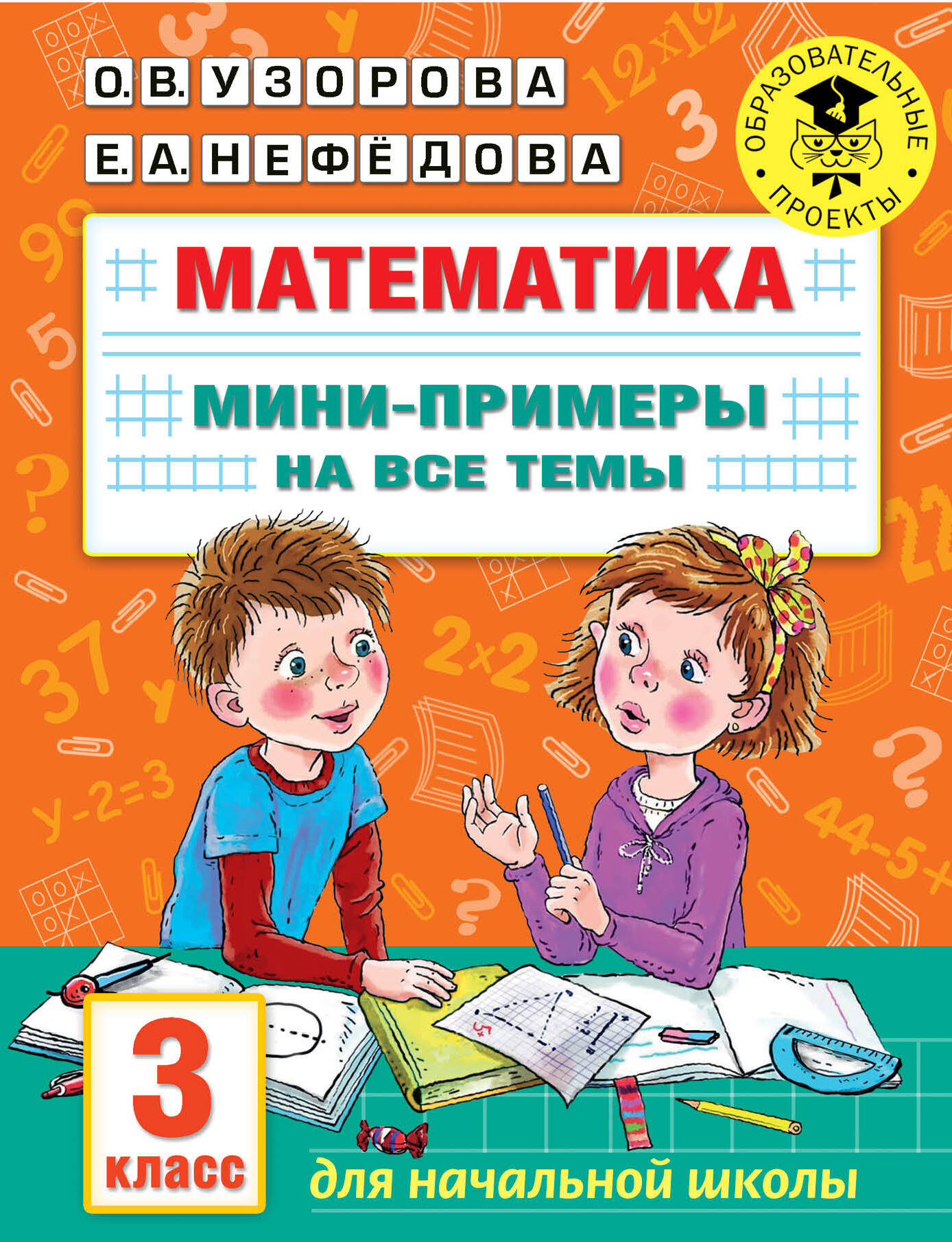 Математика. Мини-примеры на все темы школьного курса. 3 класс Читай-город