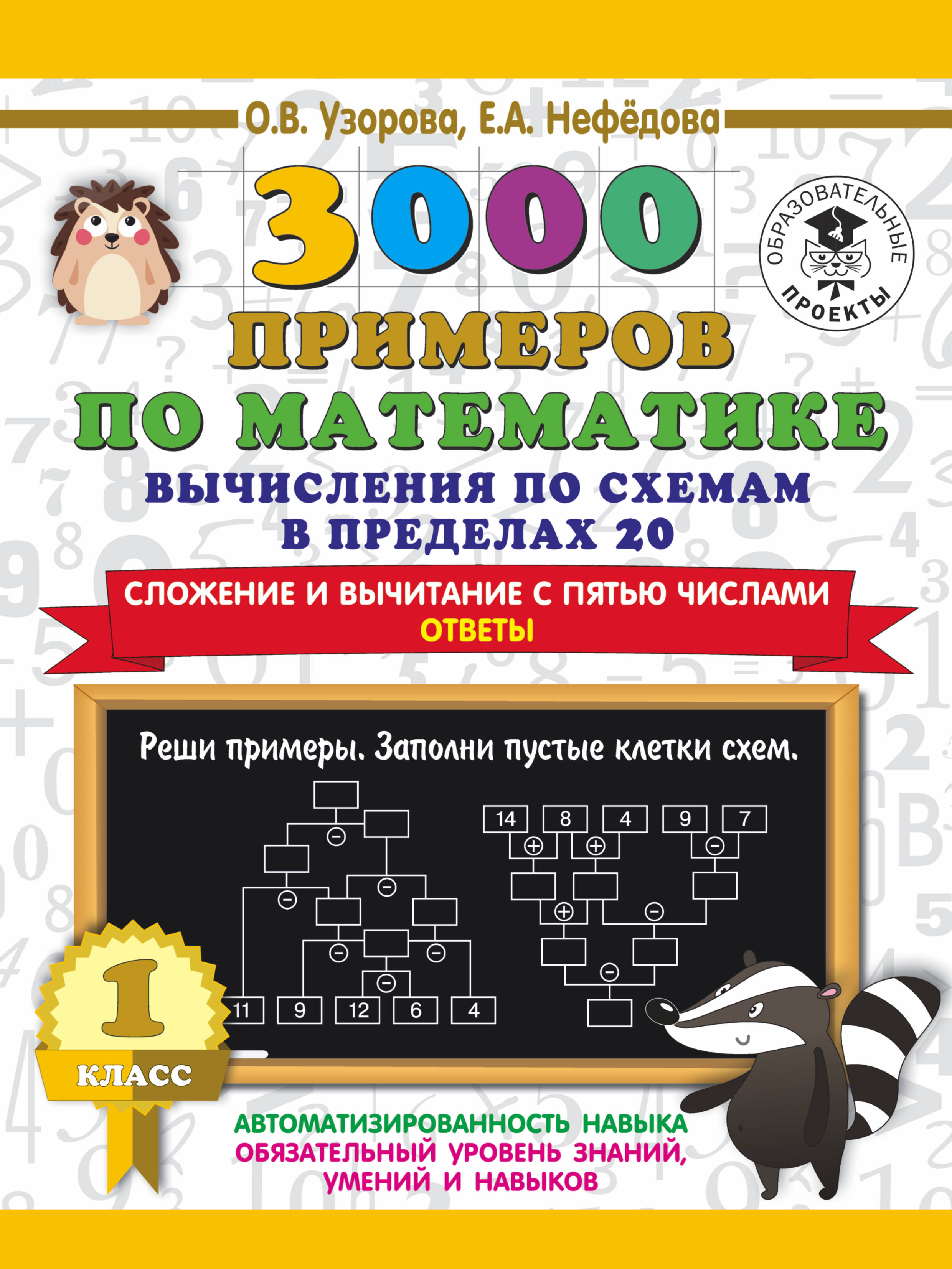 3000 примеров по математике. Вычисления по схемам в пределах 20. Сложение и вычитание с пятью числами. Ответы. 1 класс Читай-город
