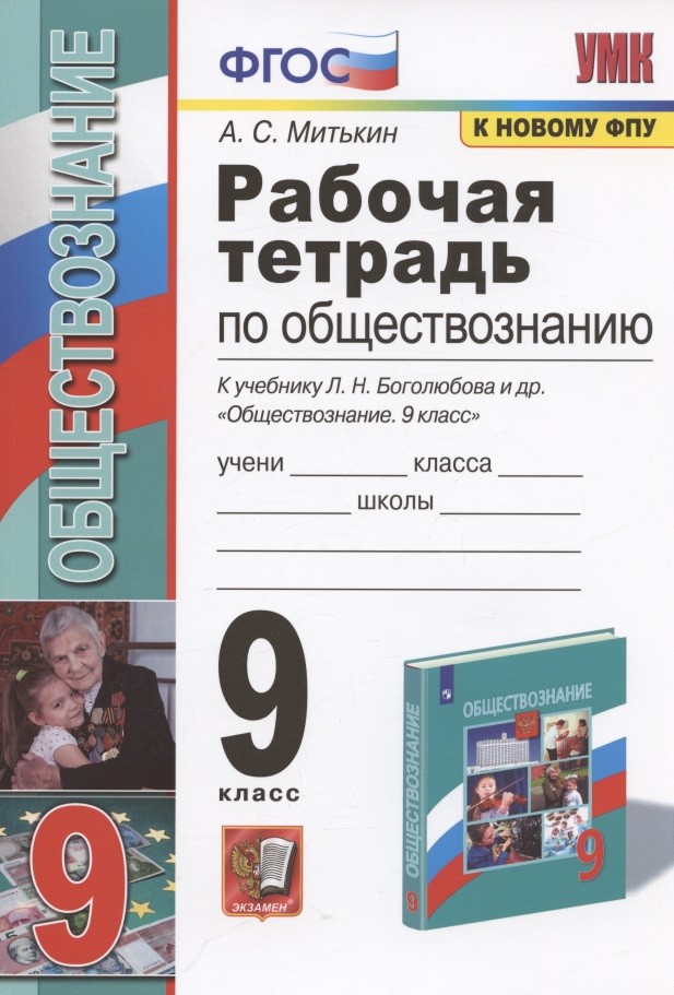 Рабочая тетрадь по обществознанию. 9 класс. К учебнику Л.Н. Боголюбова и др. "Обществознание. 9 класс" Читай-город