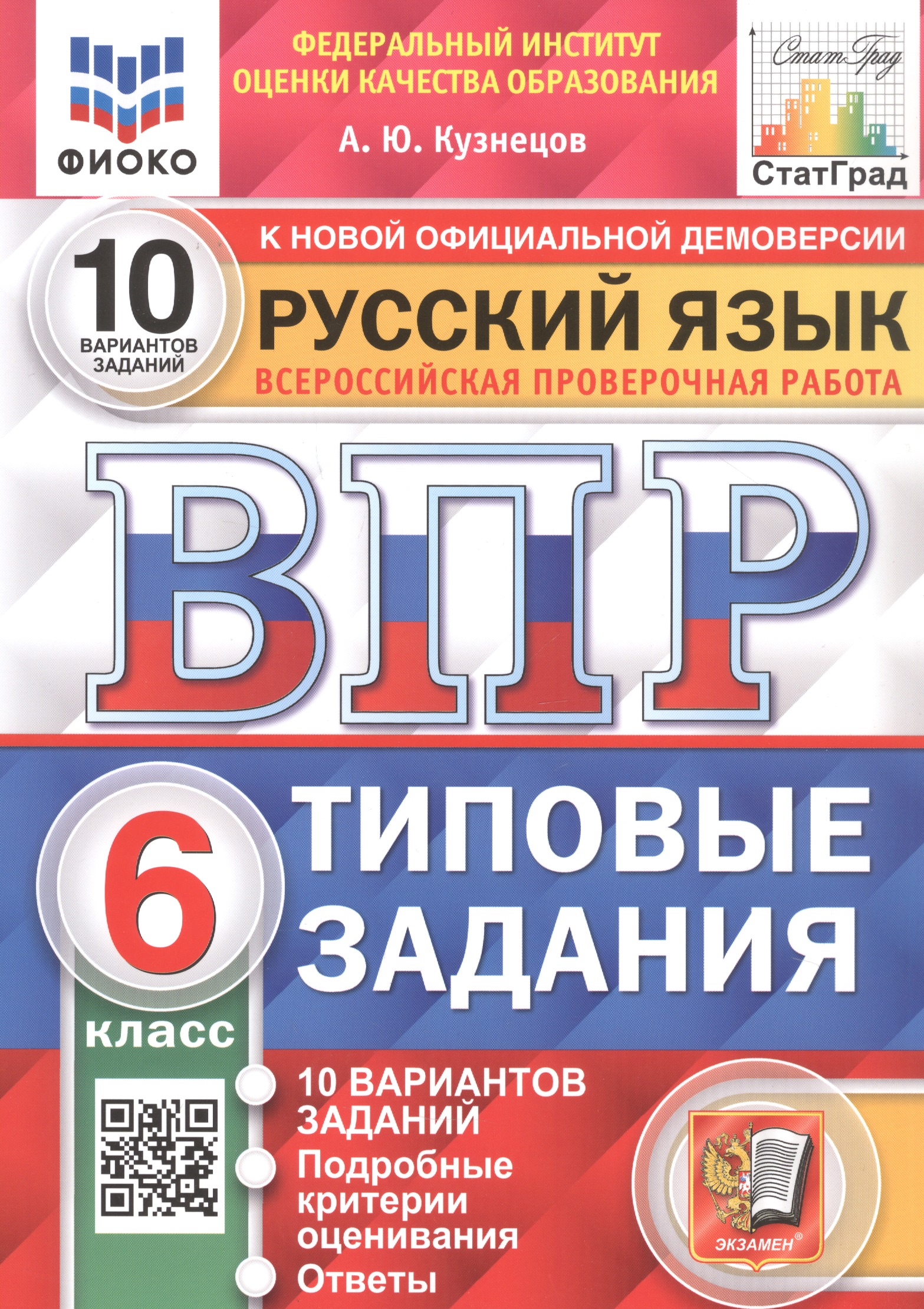 ВПР. Русский язык. 6 класс. Типовые задания. 10 вариантов заданий. Подробные критерии оценивания. Ответы Читай-город