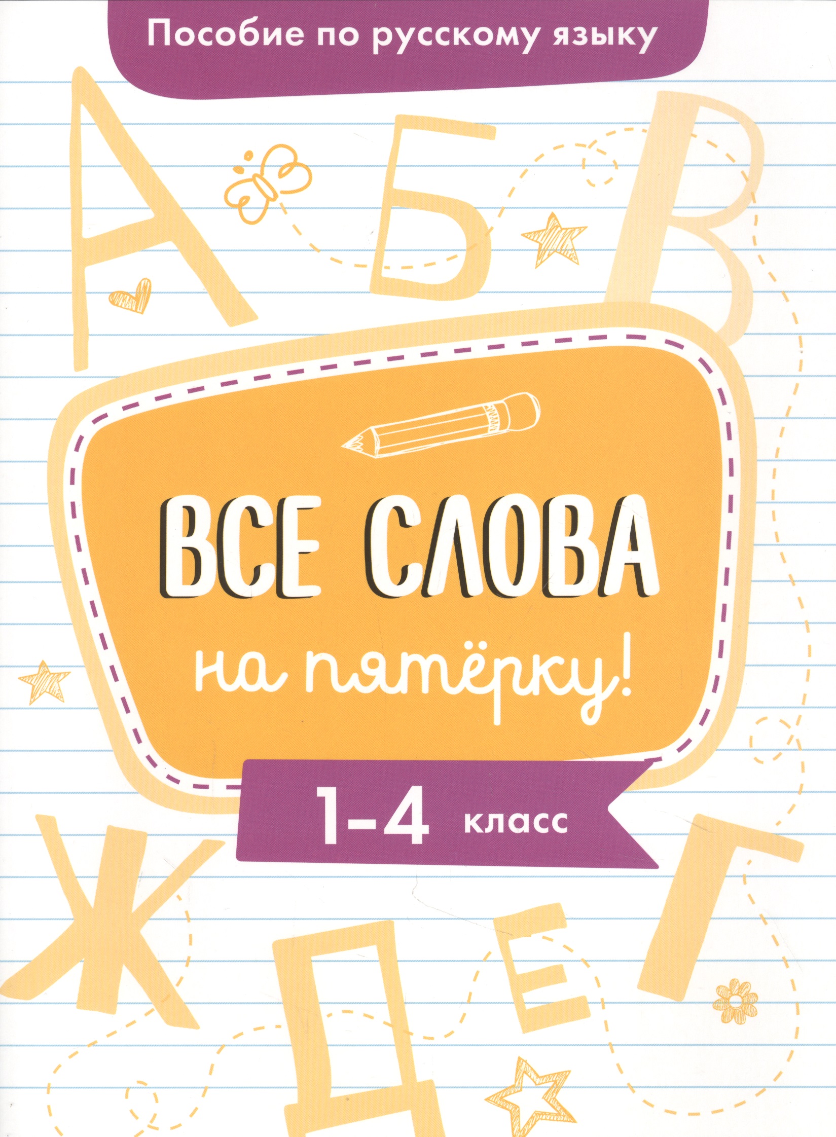 Пособие по русскому языку. Все слова на пятёрку! 1-4 класс Читай-город