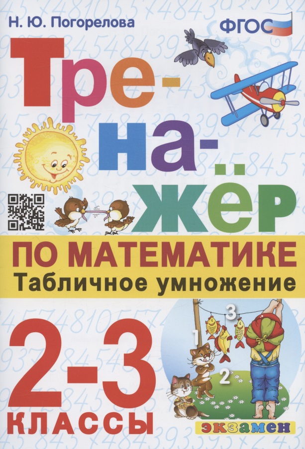 Тренажер по математике. Табличное умножение. 2-3 классы Читай-город