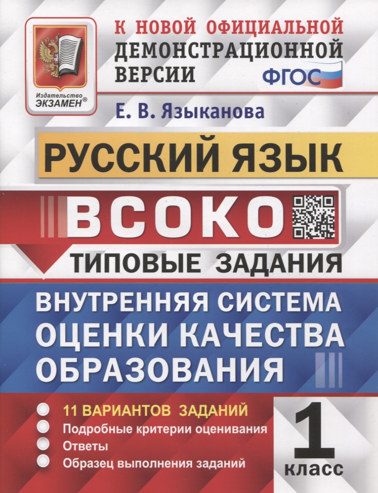 ВСОКО. Русский язык. 1 класс. Типовые задания. 11 вариантов заданий Читай-город