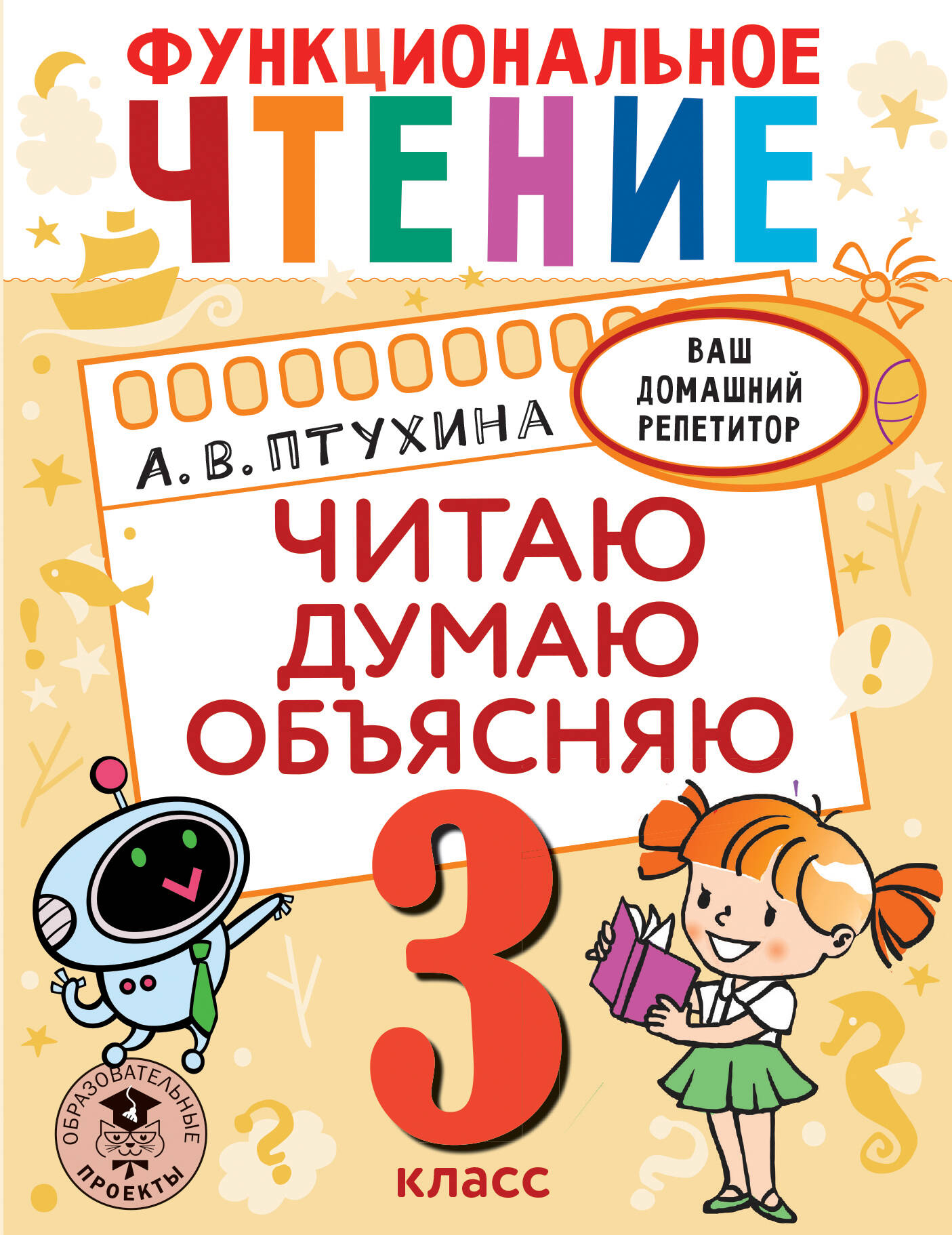 Функциональное чтение. Читаю. Думаю. Объясняю. 3 класс Читай-город