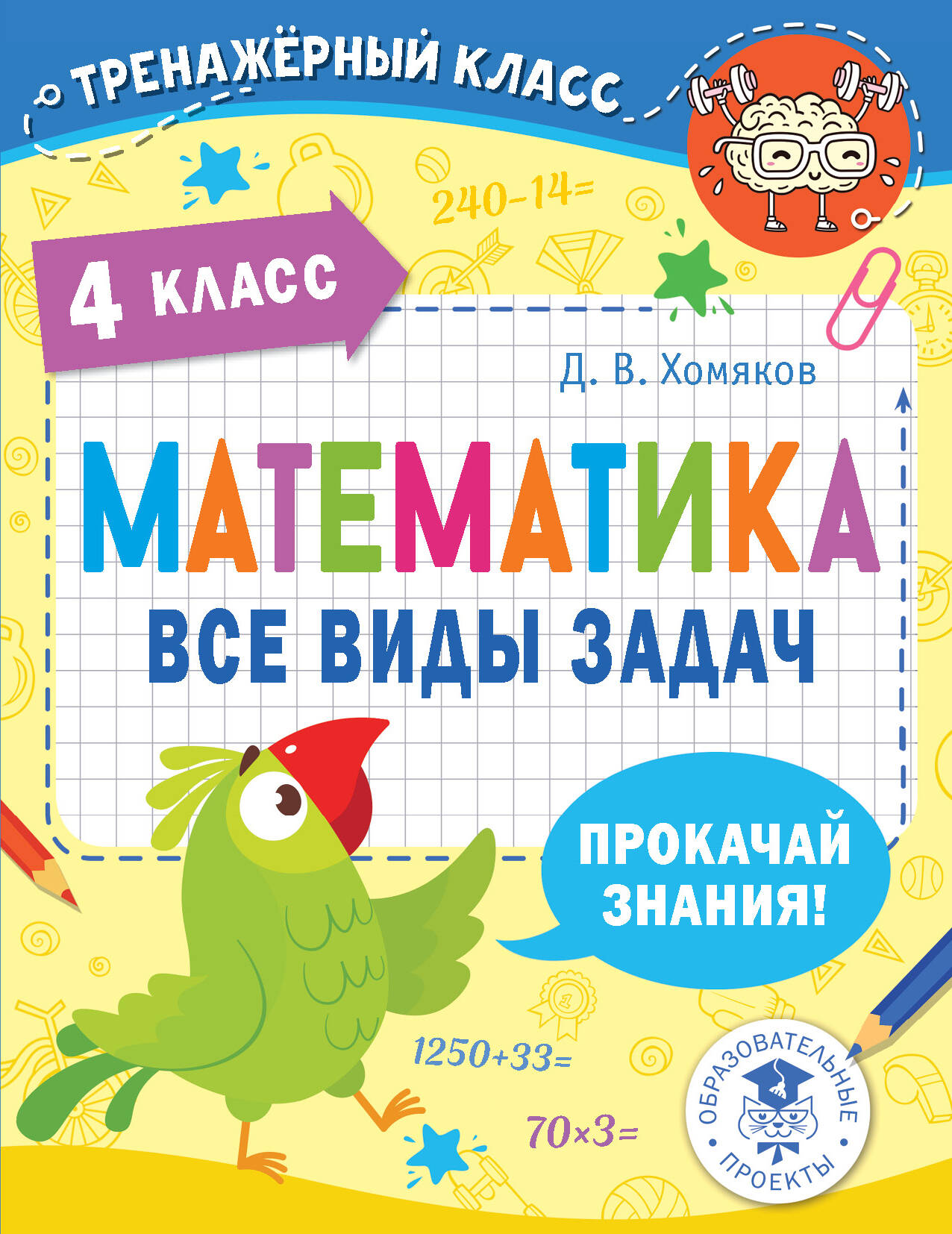 Математика. Все виды задач. 4 класс Читай-город
