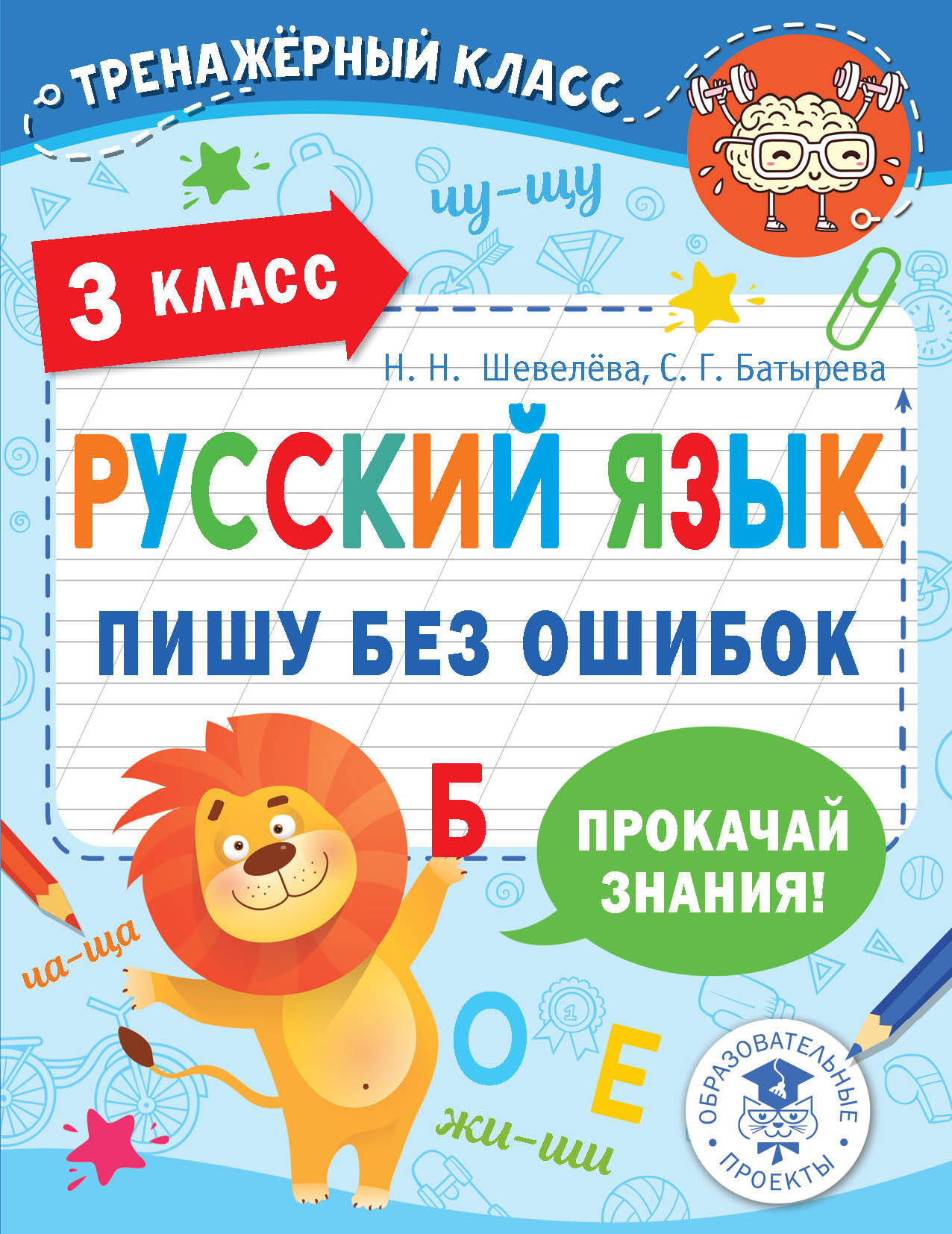Русский язык. Пишу без ошибок. 3 класс Читай-город