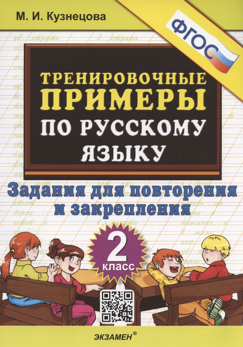 Тренировочные примеры по русскому языку. 2 класс. Задания для повторения и закрепления Читай-город
