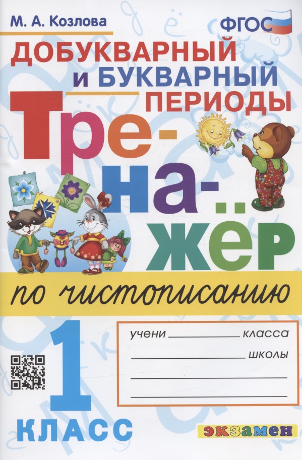 Тренажер по чистописанию. Добукварный и букварный периоды. 1 класс Читай-город