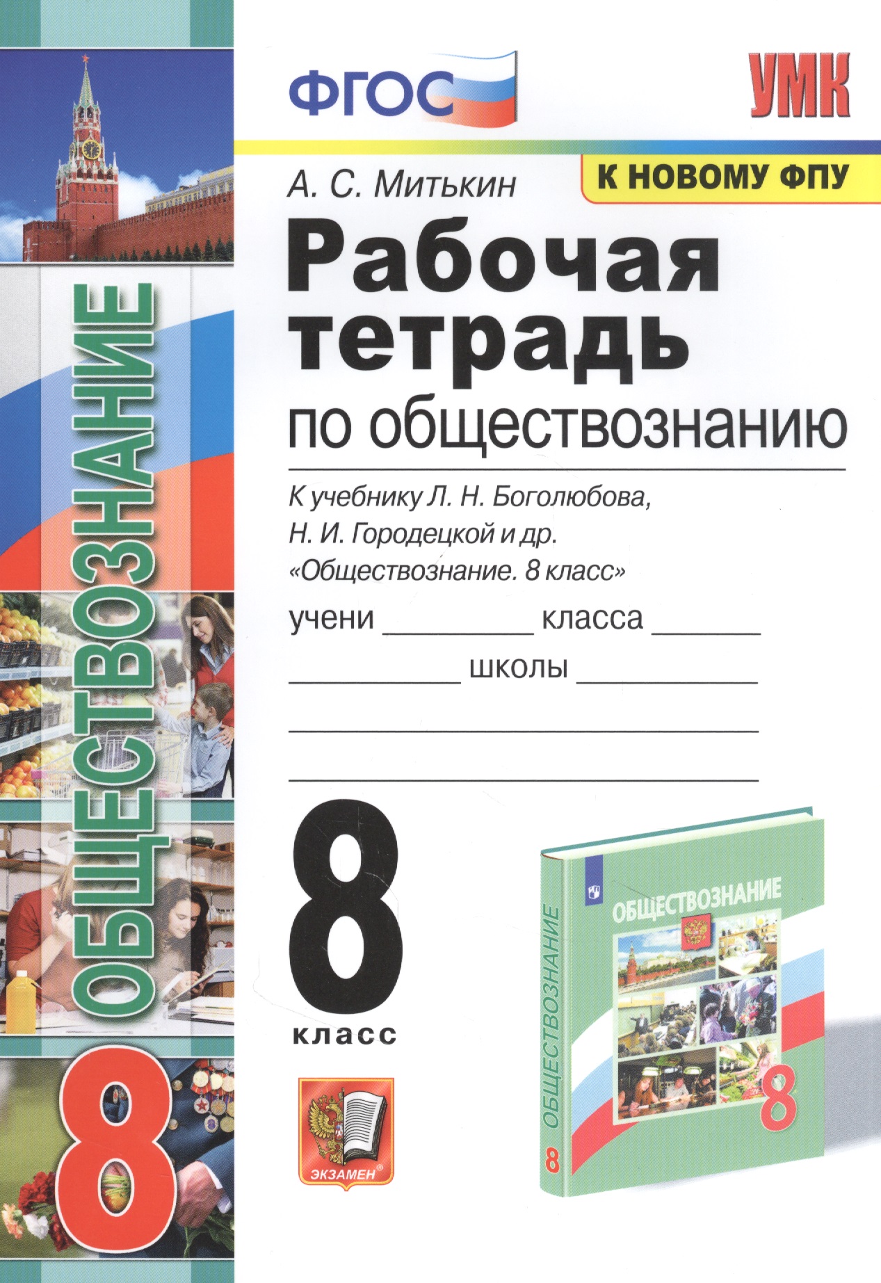 Рабочая тетрадь по обществознанию. 8 класс. К учебнику Л.Н. Боголюбова и др. "Обществознание. 8 класс" Читай-город