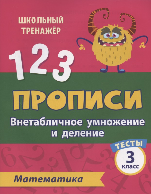 Прописи. Математика. 3 класс. Внетабличное умножение и деление. Тесты Читай-город