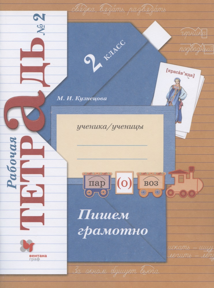 Пишем грамотно. 2 класс. Рабочая тетрадь №2 Читай-город