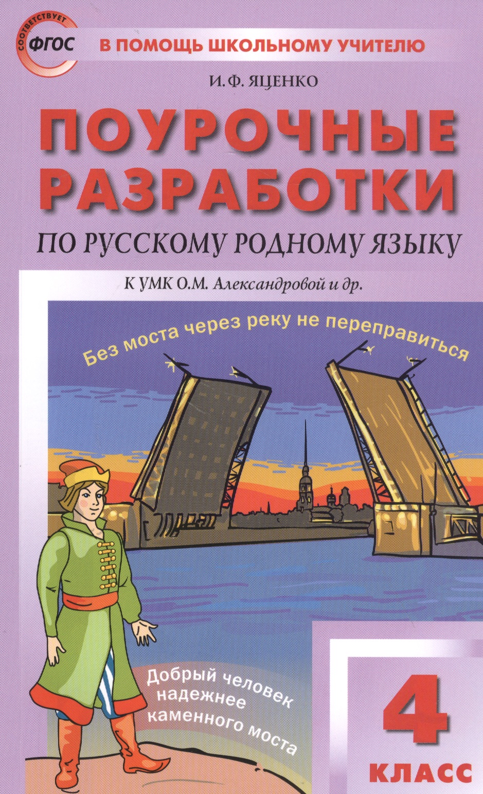 Поурочные разработки по русскому родному языку к УМК О.М. Александровой и др. Пособие для учителя. 4 класс Читай-город