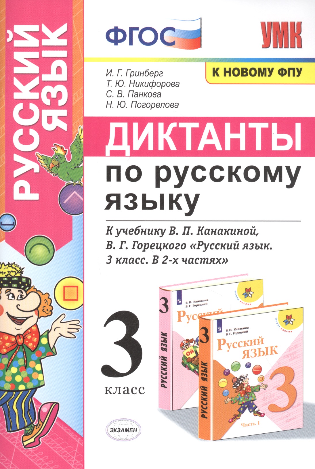 Диктанты по русскому языку. 3 класс: К учебнику В. П. Канакиной, В Г. Горецкого "Русский язык. 3 класс. в 2-х частях" (М.: Просвещение) Читай-город