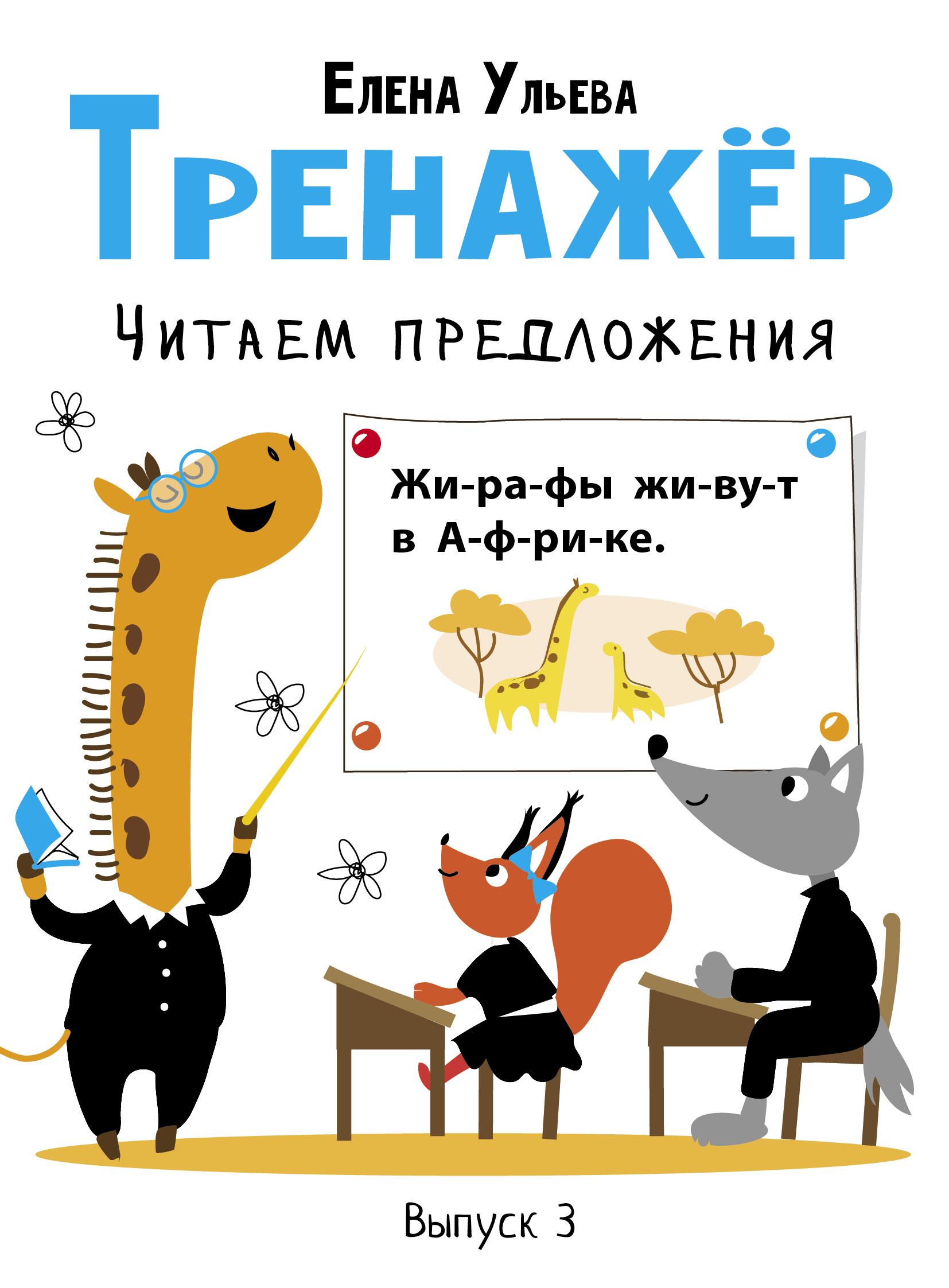 Тренажер. Выпуск 3. Читаем предложения Читай-город