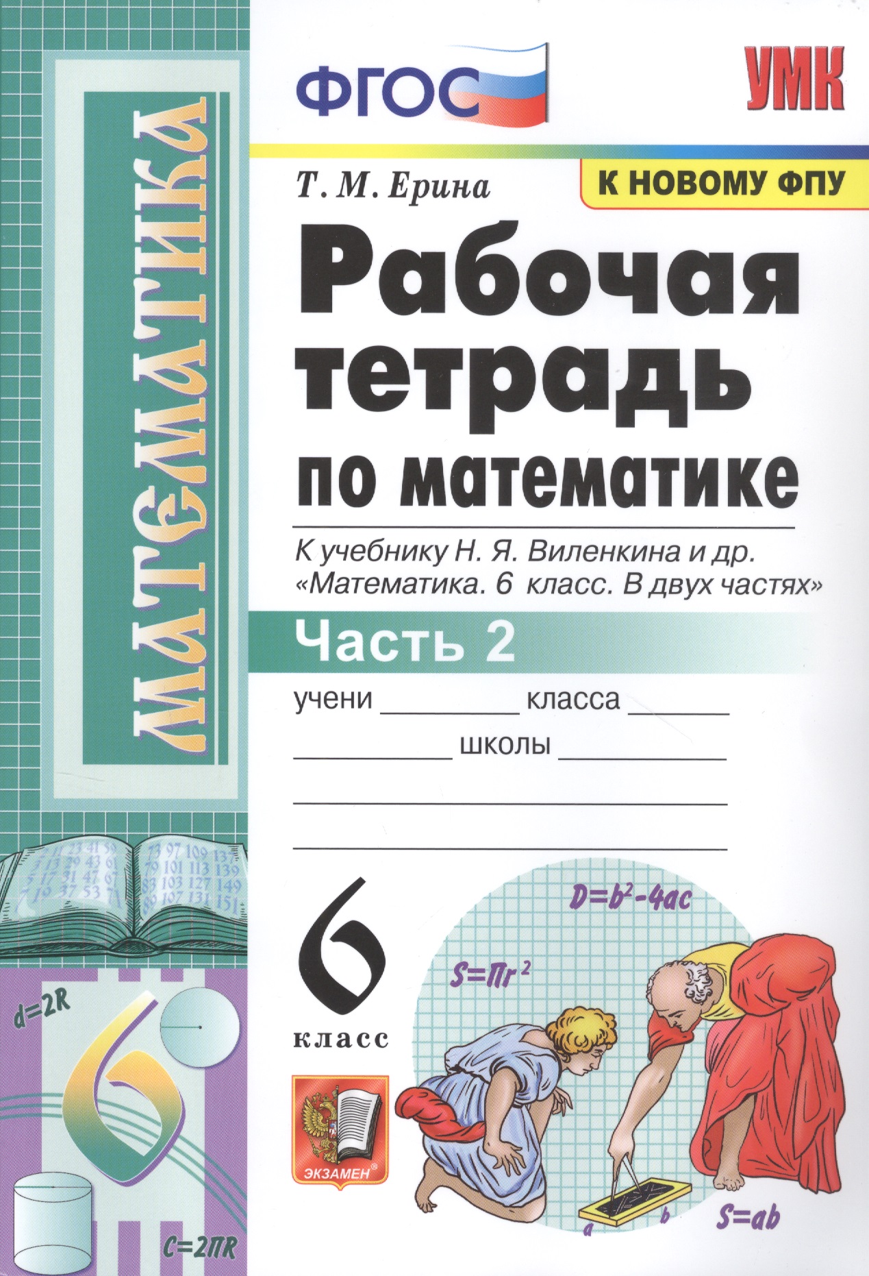 Рабочая тетрадь по математике. 6 класс. Часть 2. К учебнику Н.Я. Виленкина и др. Читай-город