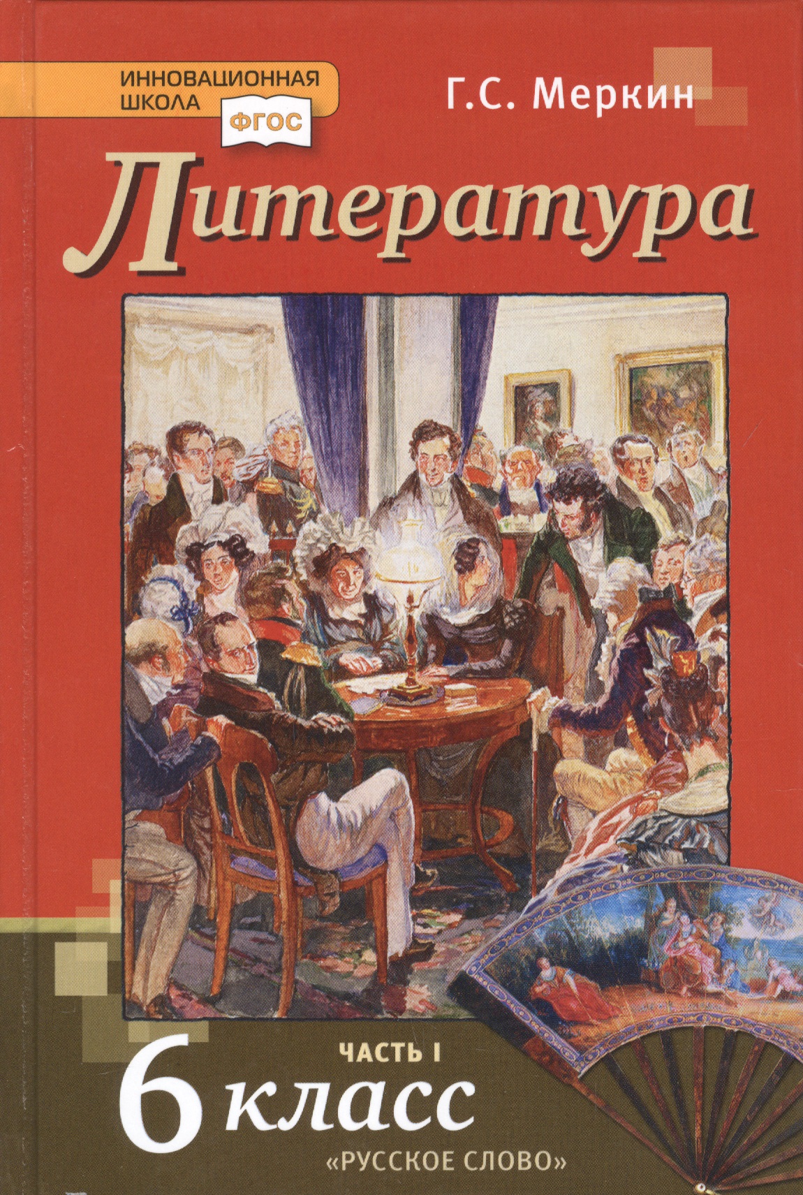 Литература. 6 класс. Учебник. Часть первая Читай-город