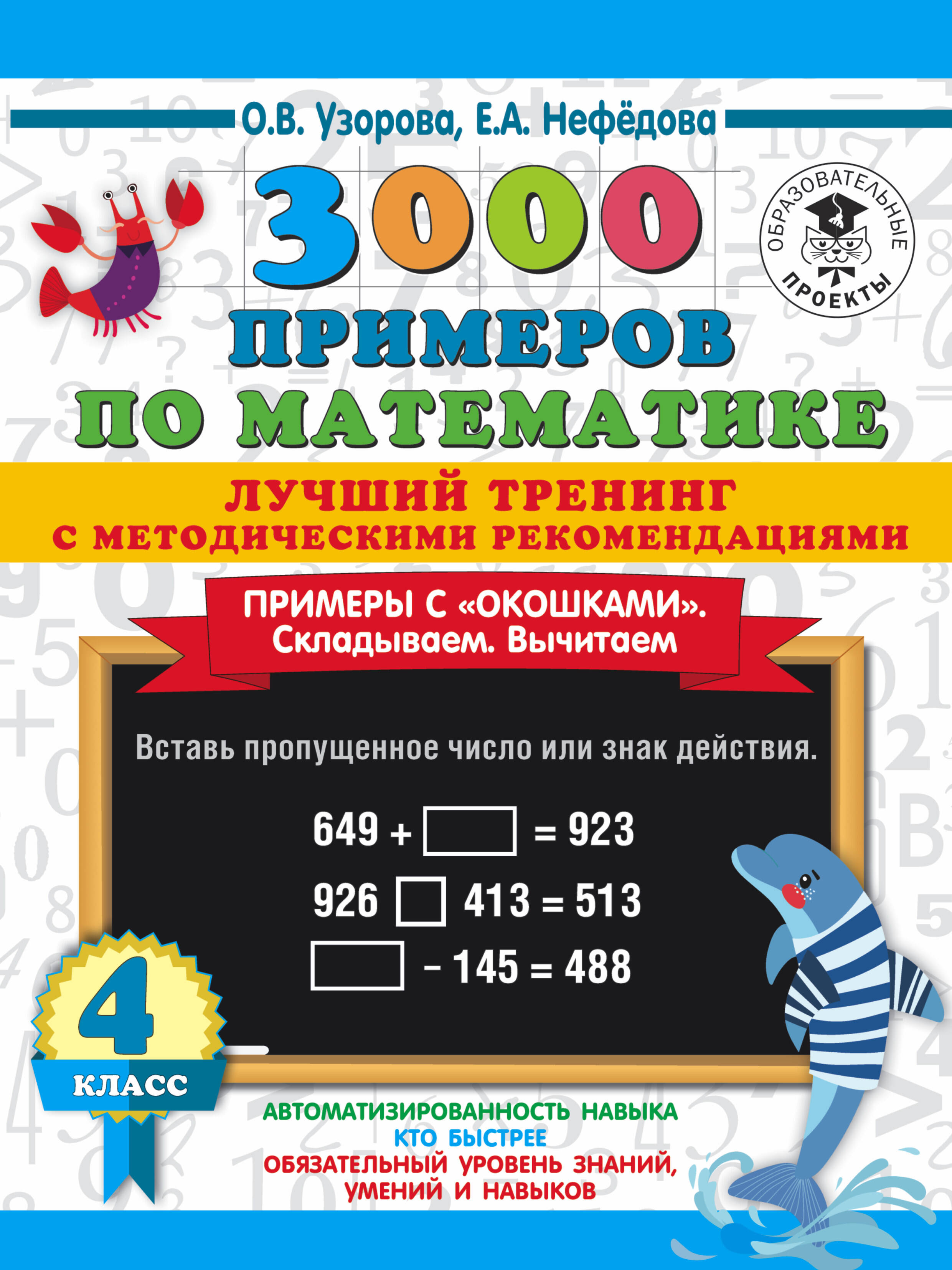 3000 примеров по математике. Лучший тренинг. Складываем. Вычитаем. Примеры с "окошками". С методическими рекомендациями. 4 класс Читай-город
