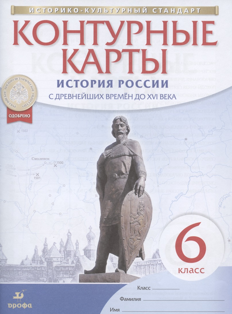 История России с древнейших времен до XVI века. 6 класс. Контурные карты Читай-город