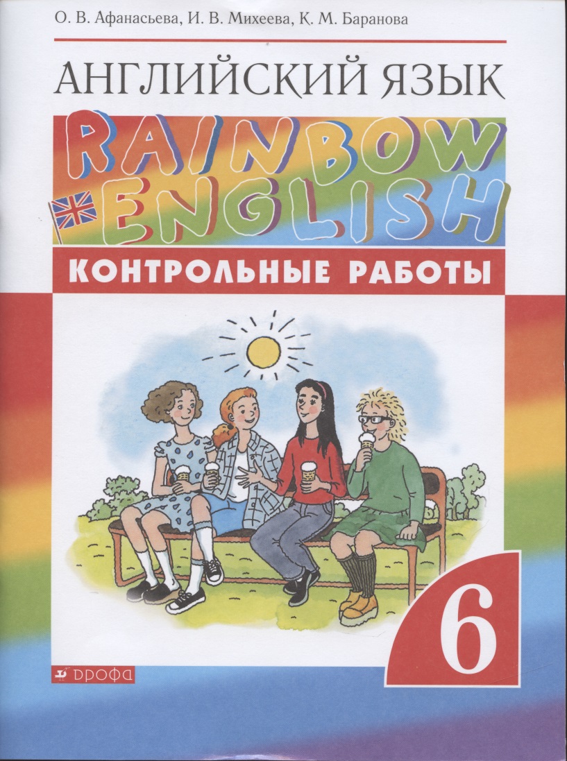 Английский язык. 6 класс. Контрольные работы Читай-город