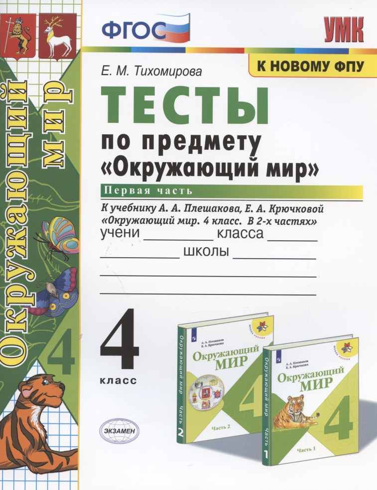 Тесты по предмету "Окружающий мир". 4 класс. Часть 1. К учебнику А.А. Плешакова, Е.А. Крючковой "Окружающий мир. 4 класс. В 2-х частях. Часть 1" Читай-город