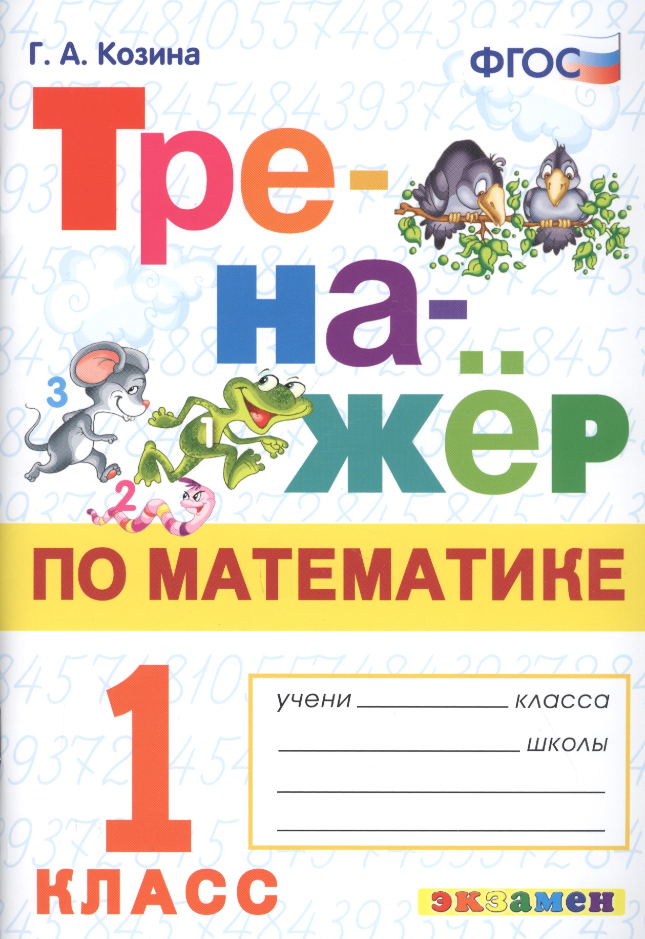Тренажер по математике. 1 класс. Ко всем действующим учебникам Читай-город