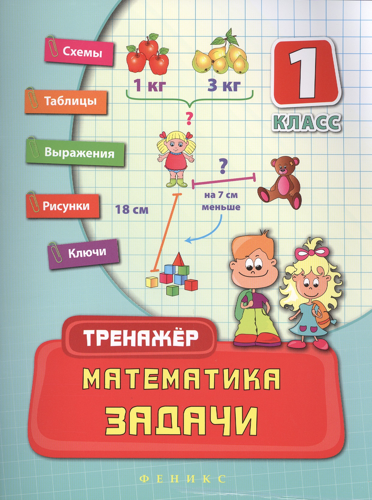 Математика. Задачи. 1 класс. Тренажёр Читай-город