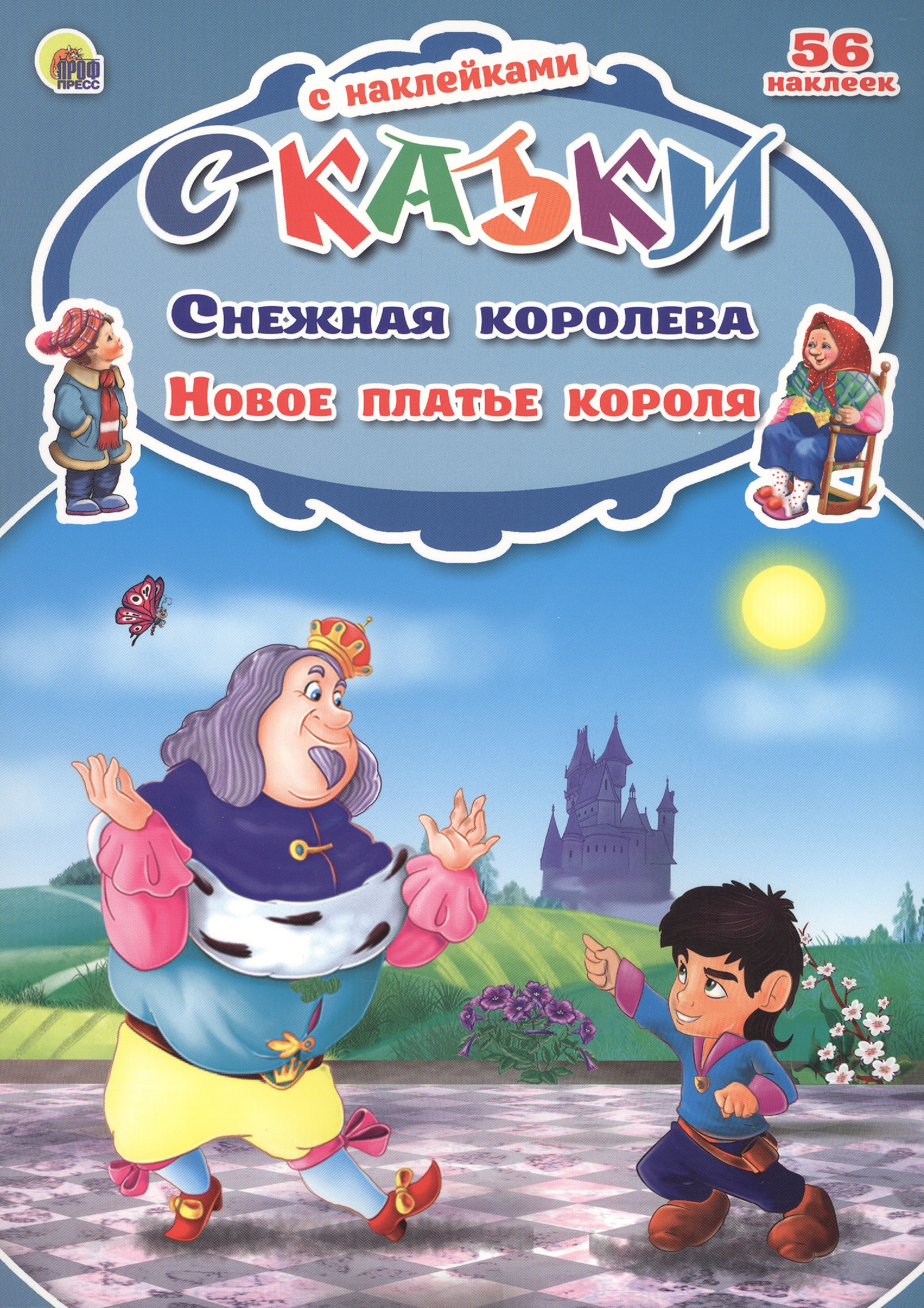 Снежная королева. Новое платье короля. 56 наклеек Читай-город