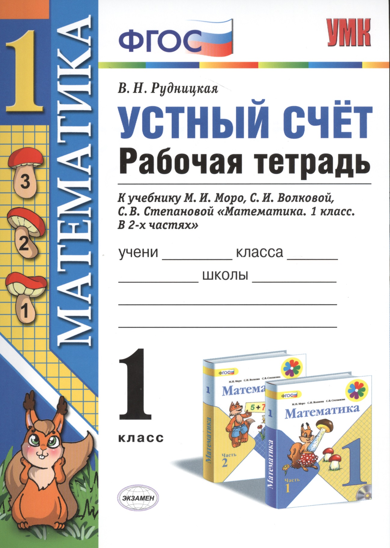 Математика 1 кл. Устный счет Р/т (к нов. уч. Моро и др.) (3,4,5,6,7,8 изд) (мУМК) Рудницкая (ФГОС) (неск. вида) Читай-город