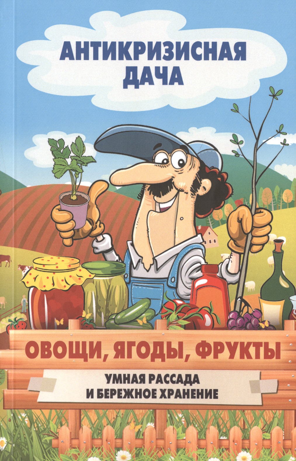 Овощи, ягоды, фрукты. Умная рассада и бережное хранение Читай-город