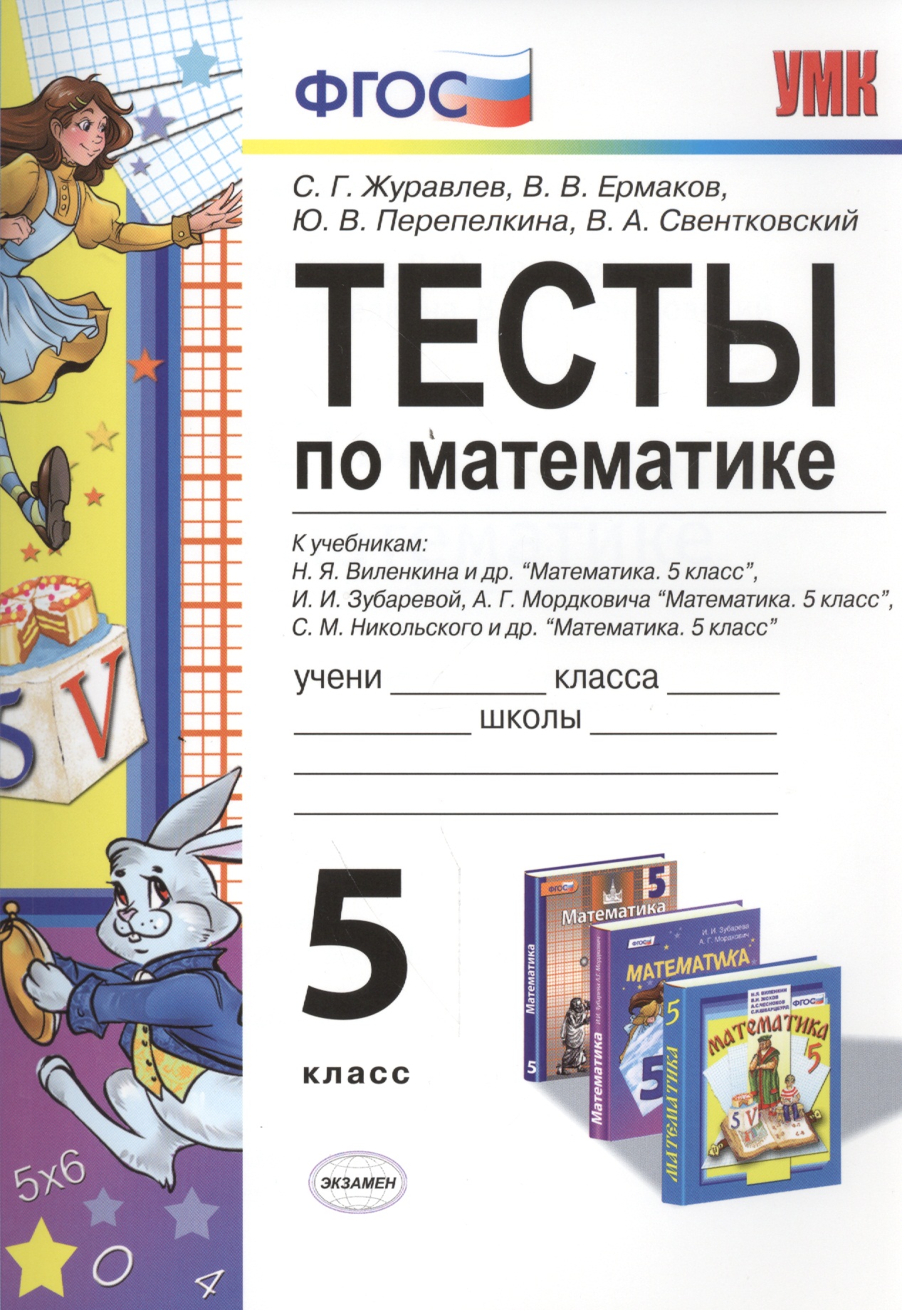 Тесты по математике 5 кл. Виленкин, Зубарева, Мордкович, Никольский. ФГОС (к новому учебнику) Читай-город