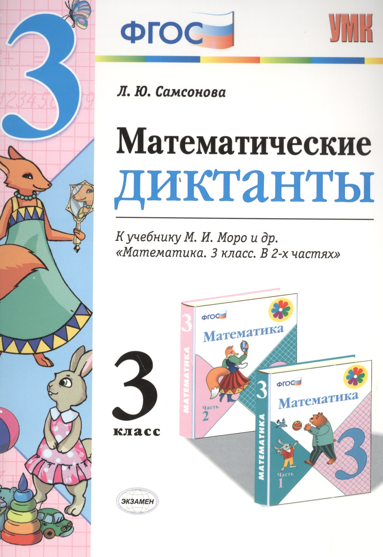 Математика. 3 класс. Диктанты к учебнику М.И. Моро и др. "Математика. 3 класс. В 2-х частях". ФГОС (к новому учебнику) Читай-город