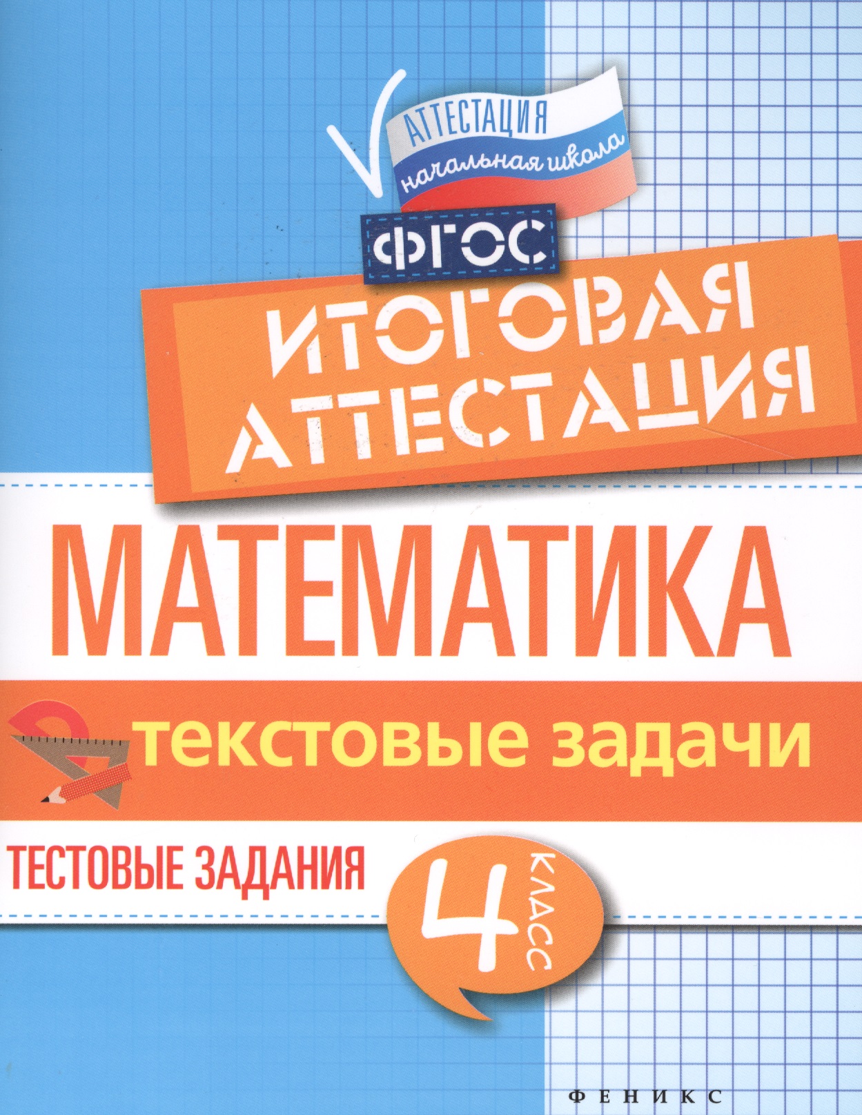 Математика. Итоговая аттестация. 4 класс. Текстовые задачи. Тестовые задания. ФГОС Читай-город