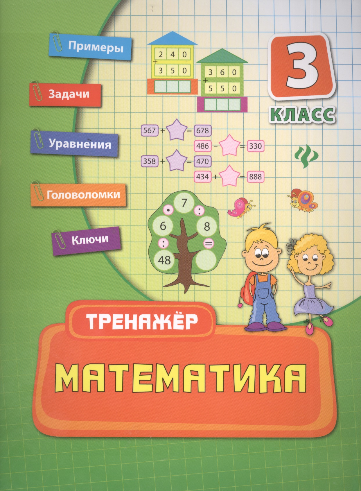 Математика. 3 класс. Тренажёр Читай-город