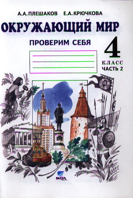 Окружающий мир. Проверим себя. 4 класс. Тетрадь для тренировки и самопроверки. В 2-х частях. Часть 2. ФГОС Читай-город