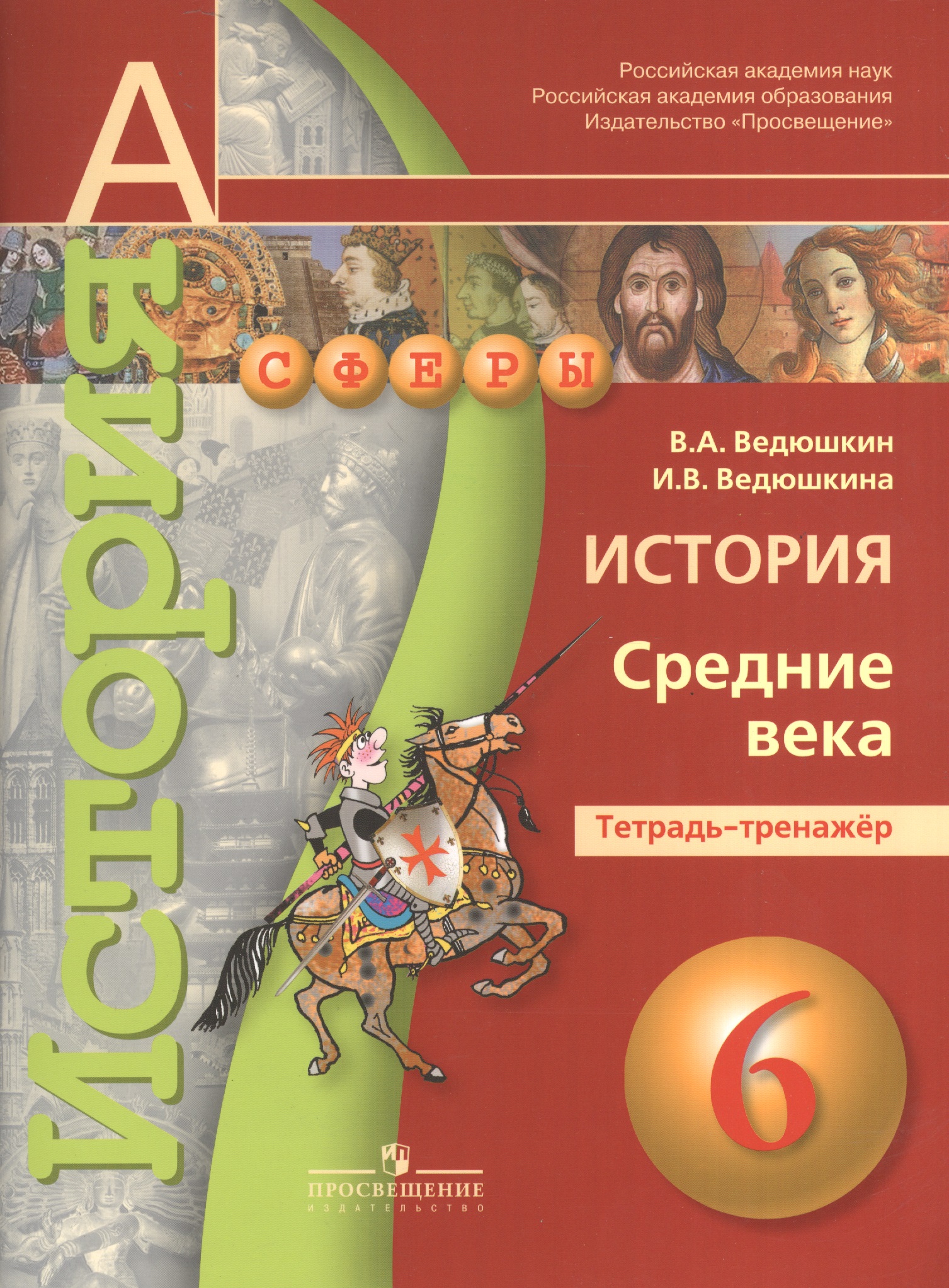 История. Средние века. 6 класс. Тетрадь-тренажёр Читай-город