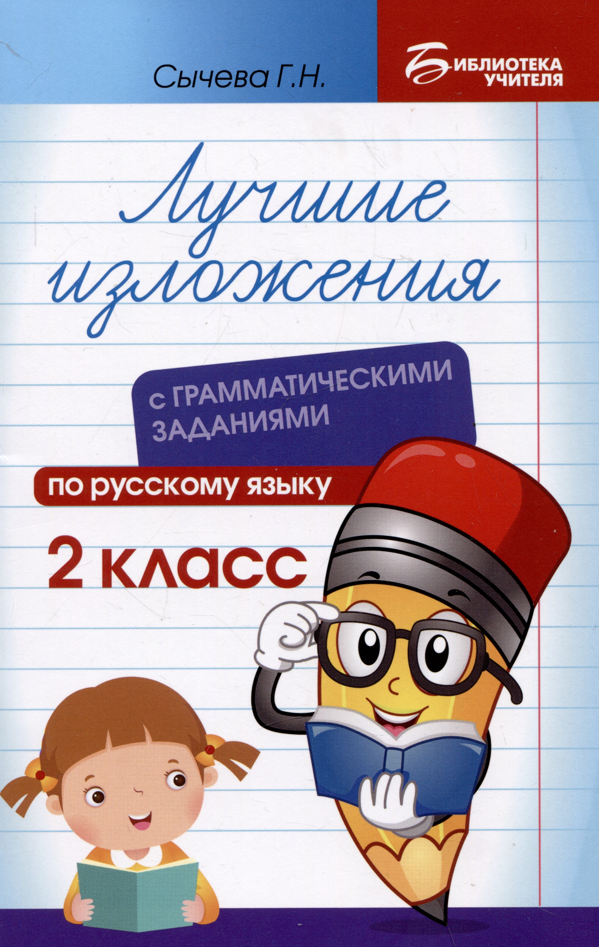 Лучшие изложения с грамматическими заданиями по русскому языку: 2 класс Читай-город