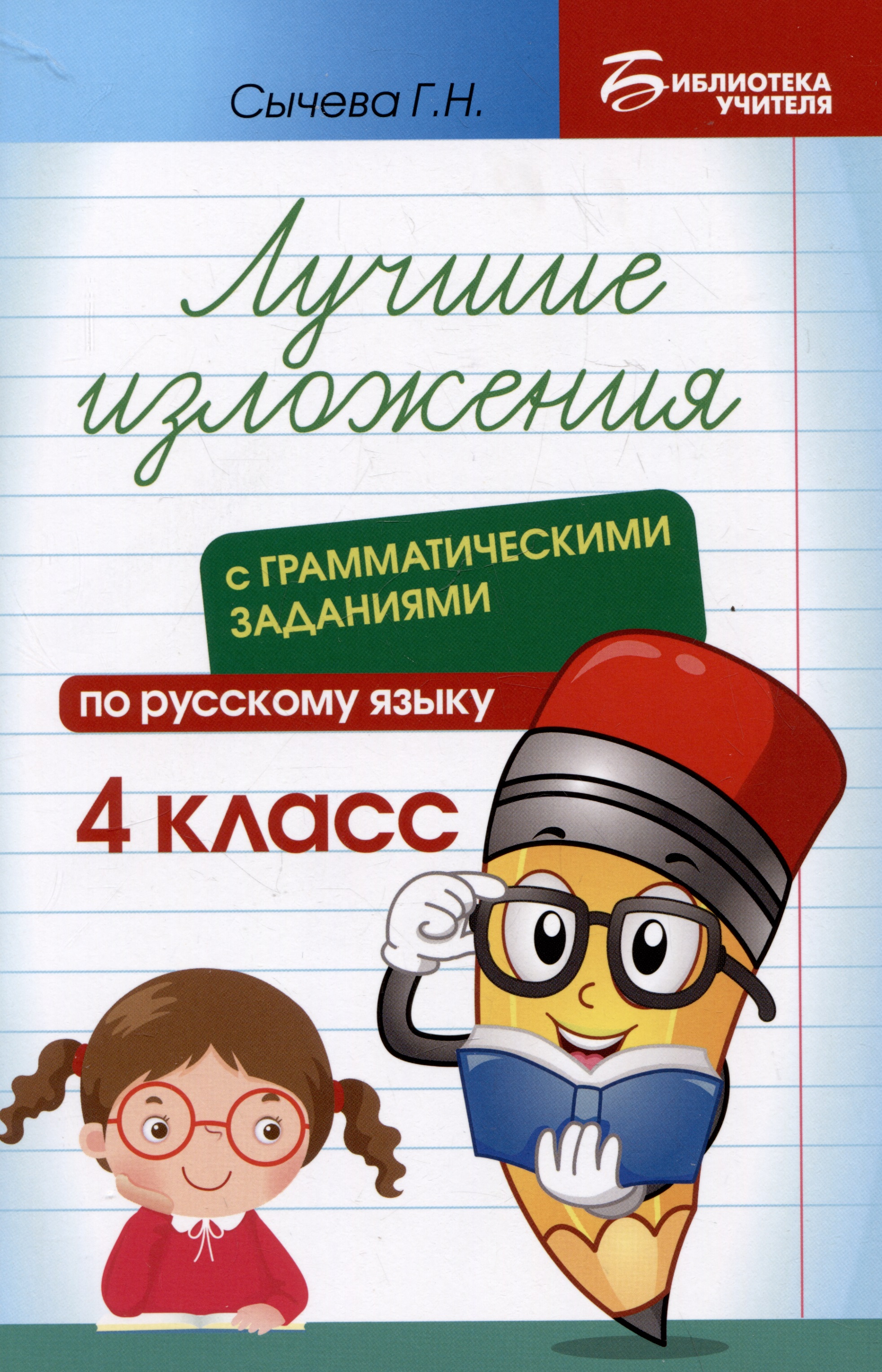Лучшие изложения с грамматическими заданиями по русскому языку: 4 класс Читай-город