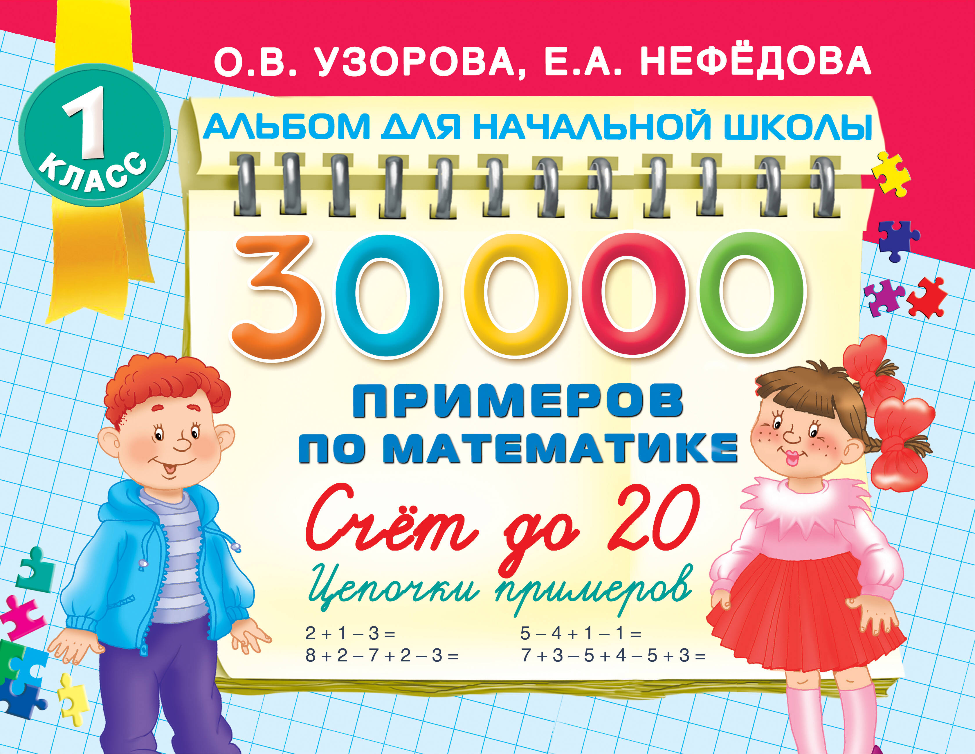 30 000 примеров по математике. Счет до 20 , цепочки примеров. 1 класс Читай-город