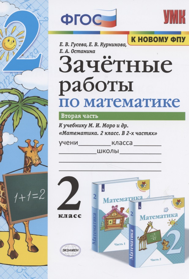 Зачетные работы по математике. 2 класс. К учебнику М.И. Моро и др. "Математика. 2 класс. В 2-х частях". Часть 2 Читай-город