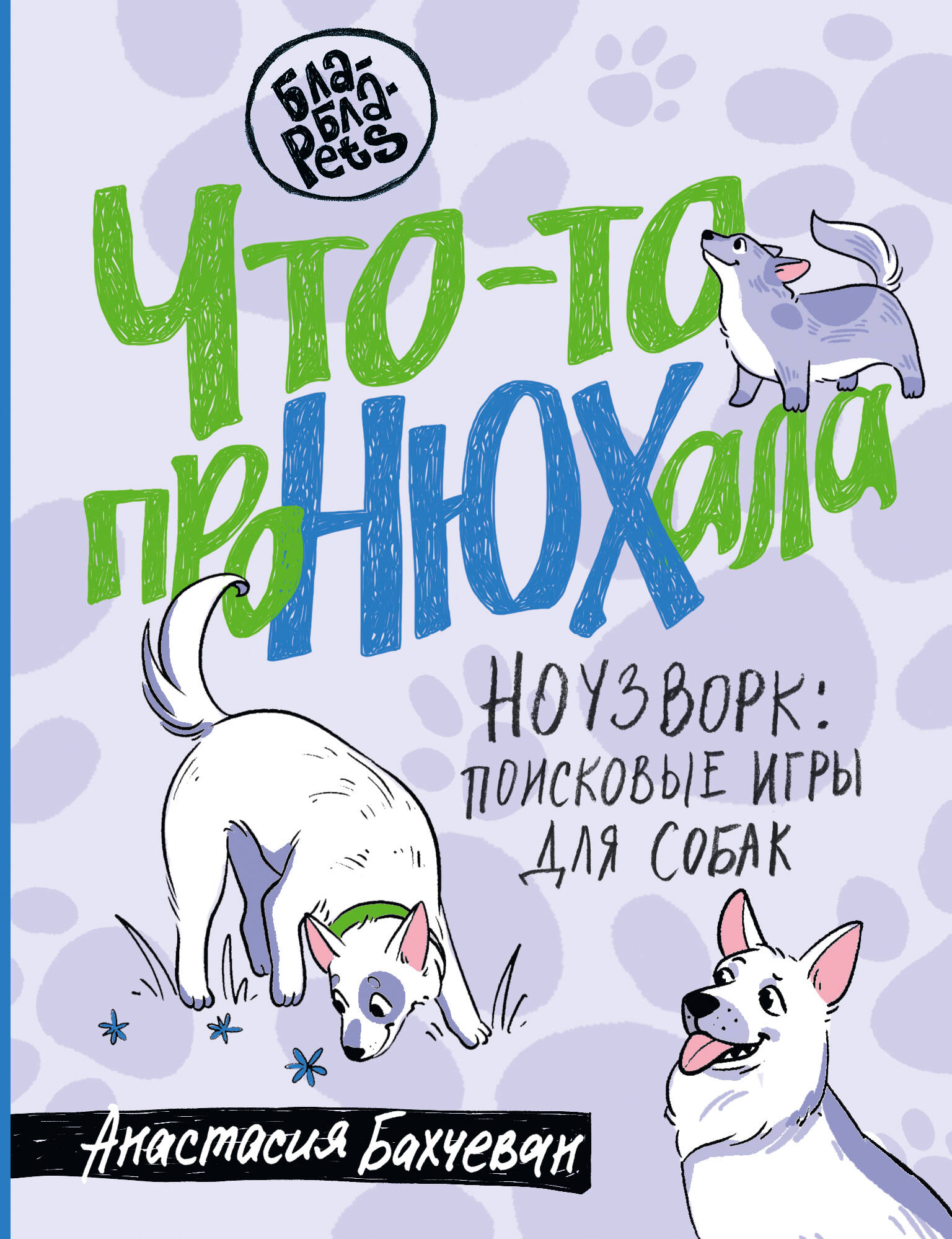 Что-то проНЮХала. Ноузворк: поисковые игры для собак Читай-город