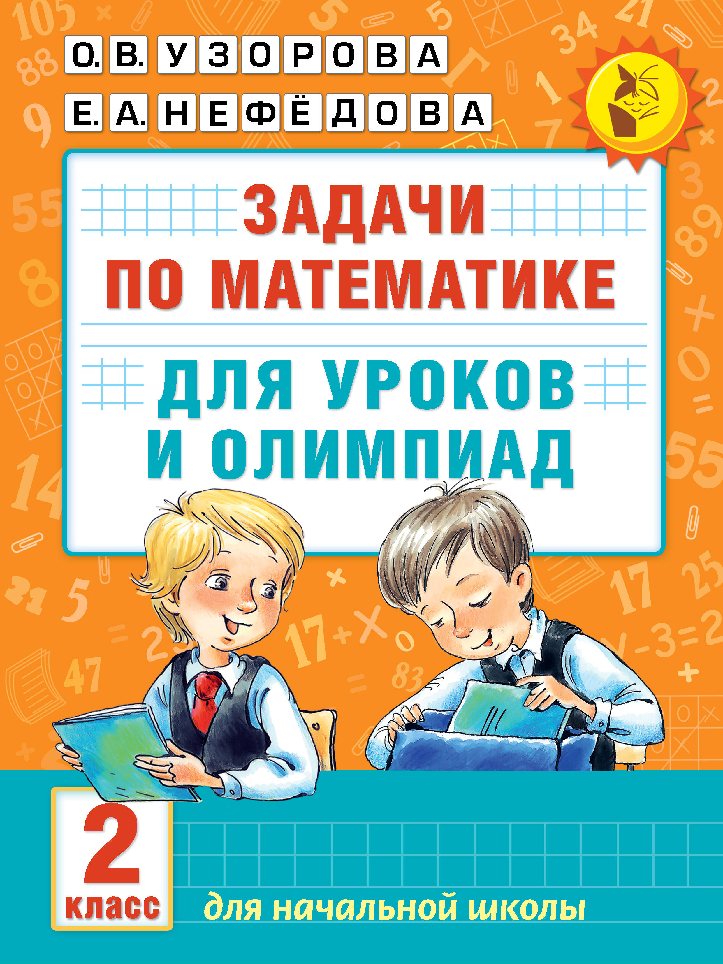 Математика.2кл.Задачи для уроков и олимпиад. Читай-город