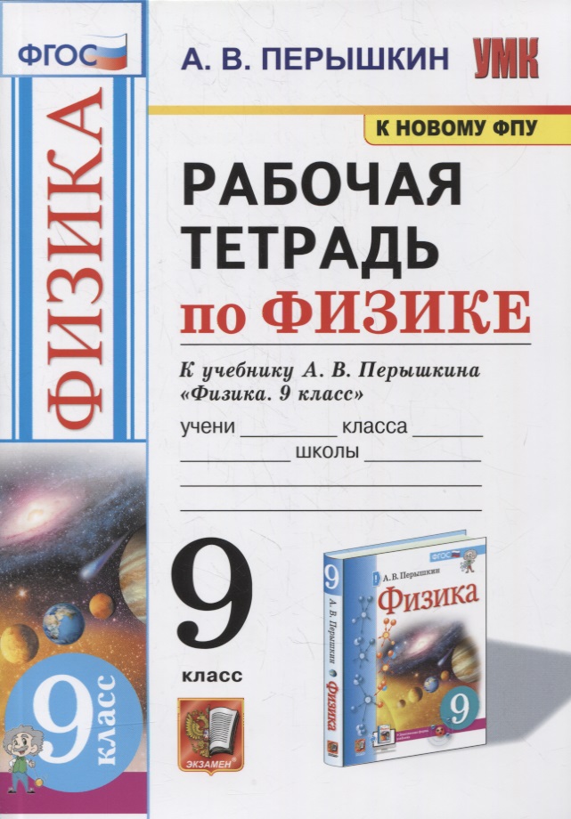 Рабочая тетрадь по физике. 9 класс. К учебнику А.В. Перышкина «Физика. 9 класс». ФГОС (к новому ФПУ) Читай-город