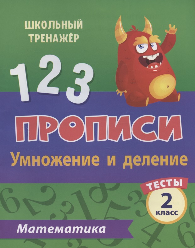 Прописи. Математика. 2 класс. Умножение и деление. Тесты Читай-город