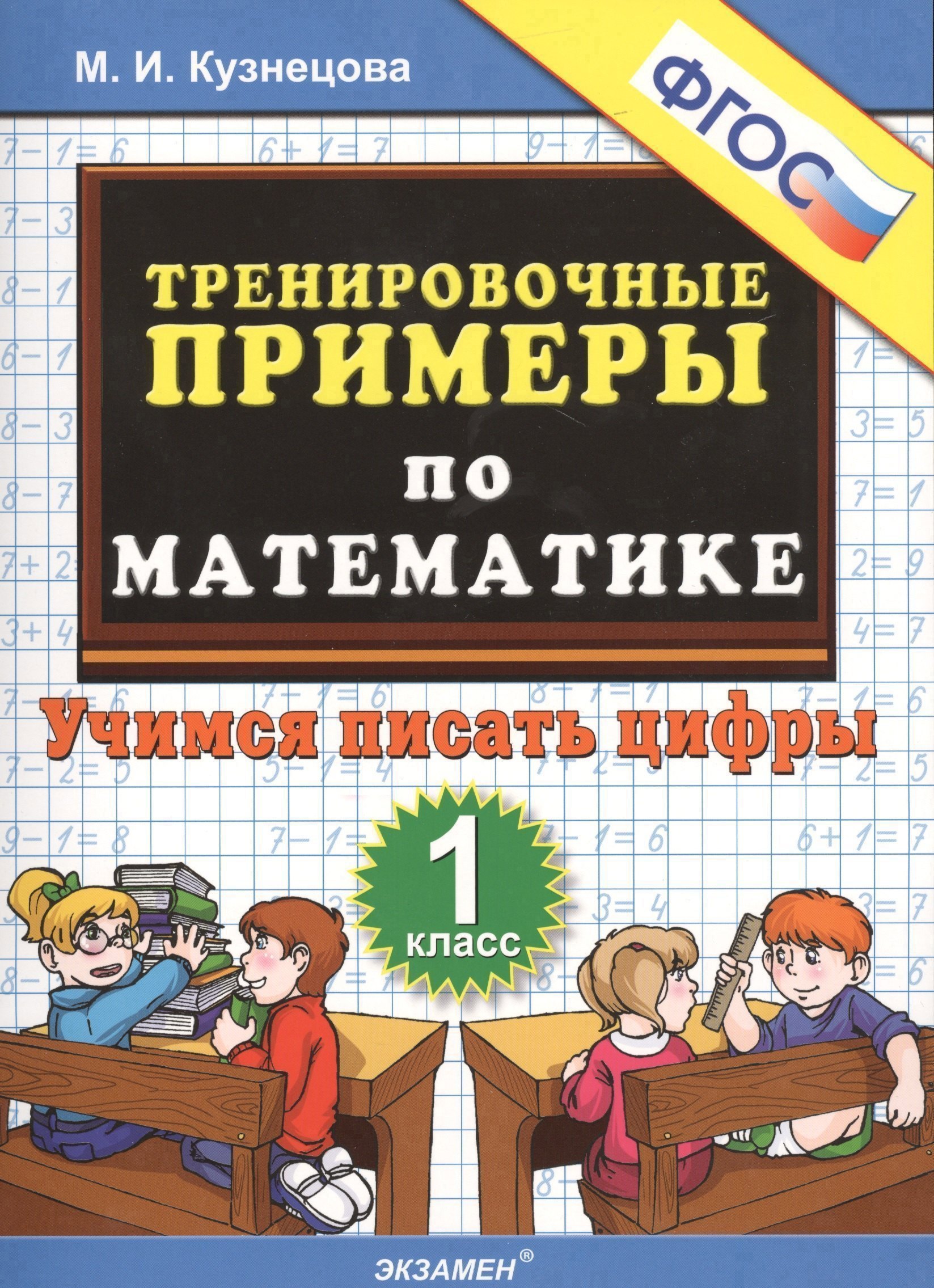 Тренировочные примеры по математике. 1 класс. Учимся писать цифры. ФГОС Читай-город
